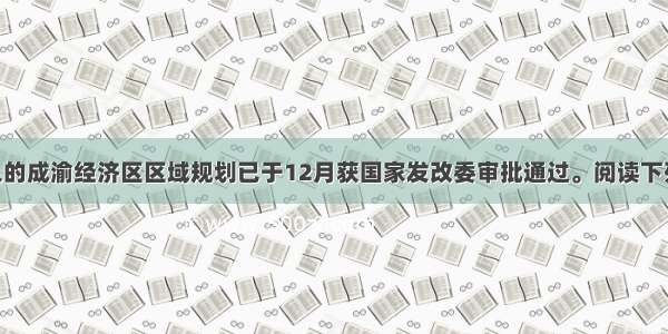 酝酿已久的成渝经济区区域规划已于12月获国家发改委审批通过。阅读下列材料 回