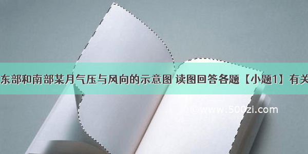 下图为亚洲东部和南部某月气压与风向的示意图 读图回答各题【小题1】有关该图表示的