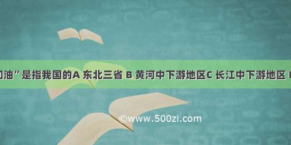 “春雨贵如油”是指我国的A 东北三省 B 黄河中下游地区C 长江中下游地区 D 藏北高原