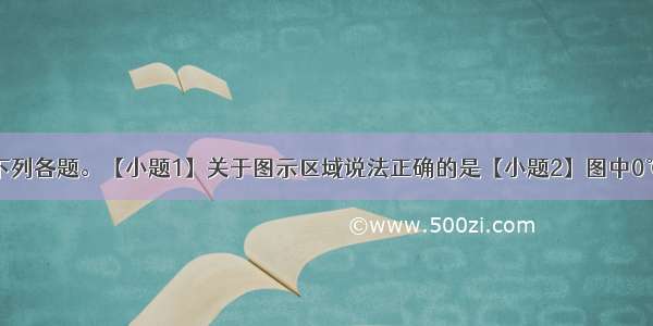 读下图回答下列各题。【小题1】关于图示区域说法正确的是【小题2】图中0℃等温线弯曲