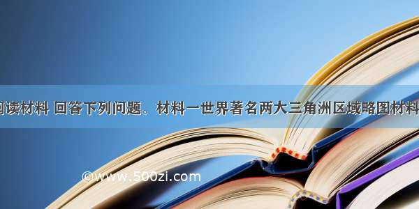 （26分）阅读材料 回答下列问题。材料一世界著名两大三角洲区域略图材料二甲 乙两地