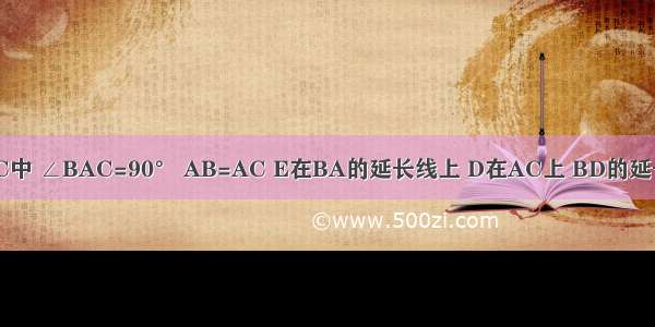 如图 △ABC中 ∠BAC=90° AB=AC E在BA的延长线上 D在AC上 BD的延长线上交CE