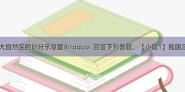 读&ldquo;我国三大自然区的划分示意图&rdquo; 回答下列各题。【小题1】我国三大自然区的划分依