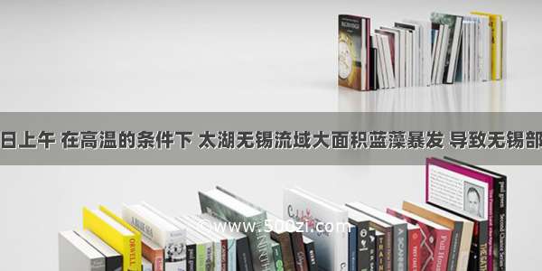 5月29日上午 在高温的条件下 太湖无锡流域大面积蓝藻暴发 导致无锡部分地区