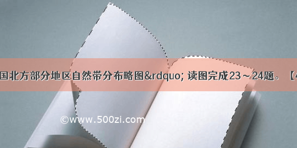 该图为&ldquo;我国北方部分地区自然带分布略图&rdquo; 读图完成23～24题。【小题1】图中甲 乙