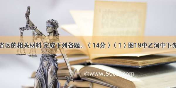 根据我国某省区的相关材料 完成下列各题。（14分）（1）图19中乙河中下游地区是我国