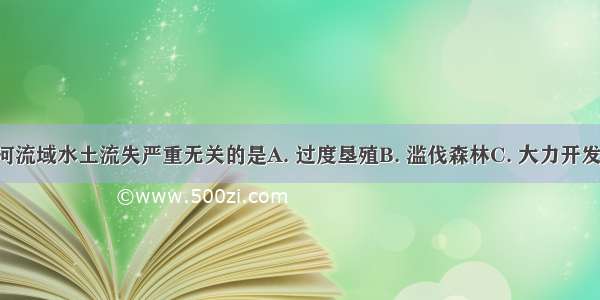 与田纳西河流域水土流失严重无关的是A. 过度垦殖B. 滥伐森林C. 大力开发水电D. 经