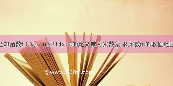 已知函数f（X)=√mx2+4x+4的定义域为实数集 求实数m的取值范围