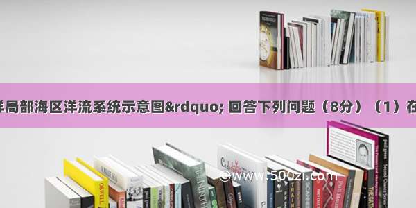 读“大西洋局部海区洋流系统示意图” 回答下列问题（8分）（1）在A B C D四支洋流