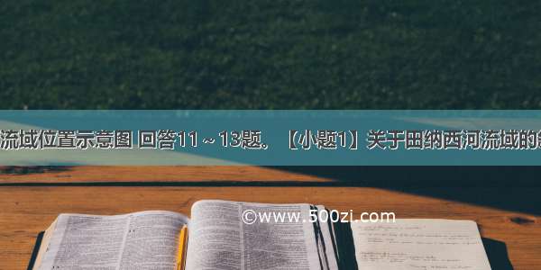 读田纳西河流域位置示意图 回答11～13题。【小题1】关于田纳西河流域的叙述 正确的