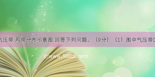 读北半球气压带 风带分布示意图 回答下列问题。（9分）（1）图中气压带D的名称是 