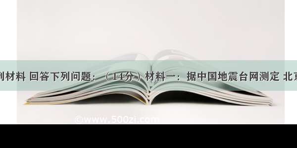 阅读下列材料 回答下列问题：（14分）材料一：据中国地震台网测定 北京时间10