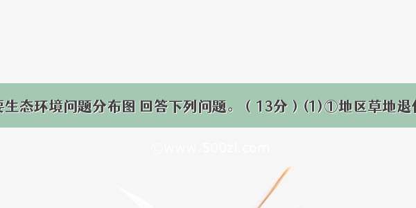 读我国主要生态环境问题分布图 回答下列问题。（13分）(1)①地区草地退化严重 其自