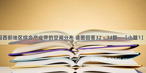 该图表示我国西部地区综合产业带的空间分布 读图回答32～34题。【小题1】A地区的重点