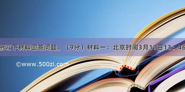 看图并分析以下材料回答问题。（9分）材料一：北京时间3月11日13：46 日本宫城