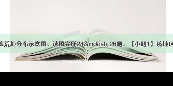 图为我国东北宜农荒地分布示意图。读图完成24&mdash;26题。【小题1】该地区农业生产的突出