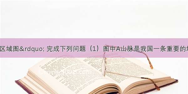 读&ldquo;我国某区域图&rdquo; 完成下列问题（1）图中A山脉是我国一条重要的地理界线 请列举三