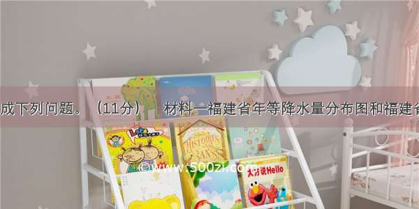 阅读材料 完成下列问题。（11分）材料一福建省年等降水量分布图和福建省地形剖面图