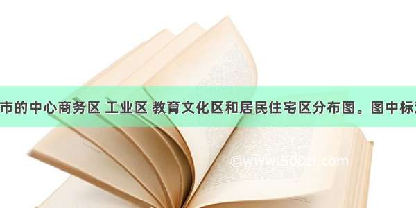 图7为某城市的中心商务区 工业区 教育文化区和居民住宅区分布图。图中标注的数值为