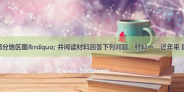 读“我国部分地区图” 并阅读材料回答下列问题。材料一：近年来 图示地区甲 乙河流