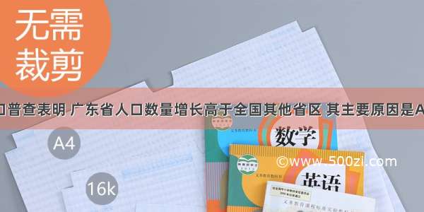 第五次人口普查表明 广东省人口数量增长高于全国其他省区 其主要原因是A. 人口出生