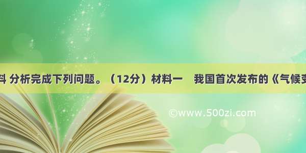 阅读下列材料 分析完成下列问题。（12分）材料一　我国首次发布的《气候变化国家评估