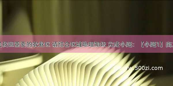 南方地区是我国重要的农业区 请结合区域地理知识 完成小题：【小题1】南方地区分布