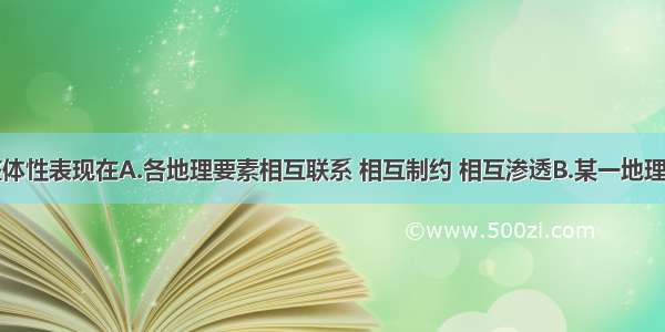 陆地环境整体性表现在A.各地理要素相互联系 相互制约 相互渗透B.某一地理要素的变化