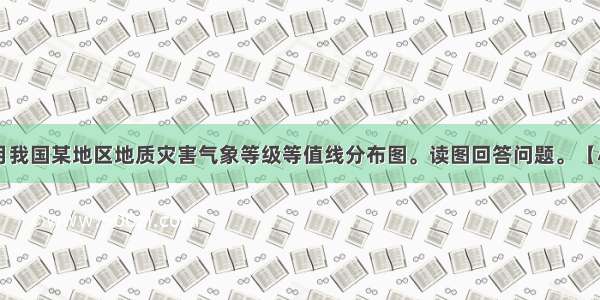 下面为9月我国某地区地质灾害气象等级等值线分布图。读图回答问题。【小题1】图