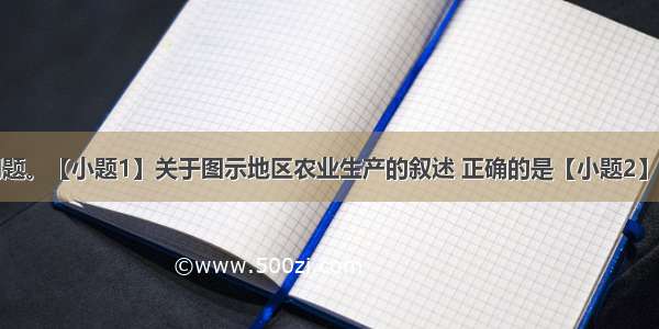 读图 完成问题。【小题1】关于图示地区农业生产的叙述 正确的是【小题2】30关于图示