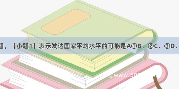 读图 回答2题。【小题1】表示发达国家平均水平的可能是A①B．②C．③D．④【小题2】