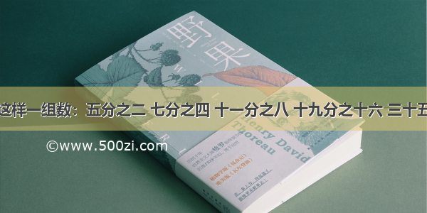 小明写下这样一组数：五分之二 七分之四 十一分之八 十九分之十六 三十五分之三十