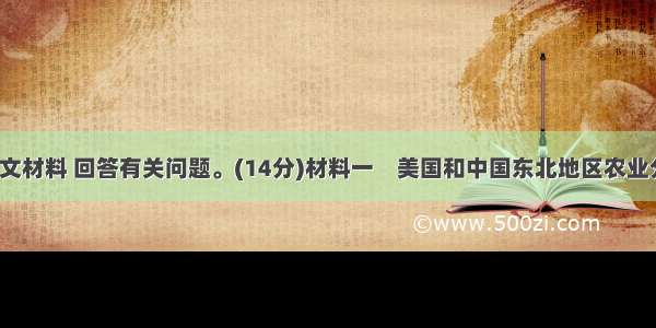 阅读下列图文材料 回答有关问题。(14分)材料一　美国和中国东北地区农业分布示意图。