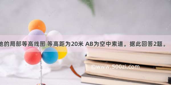 图2为某山地的局部等高线图 等高距为20米 AB为空中索道。据此回答2题。【小题1】乘