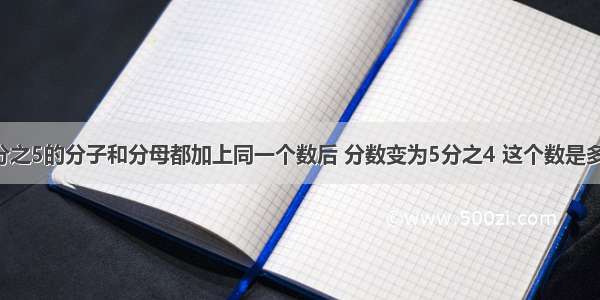 8分之5的分子和分母都加上同一个数后 分数变为5分之4 这个数是多少