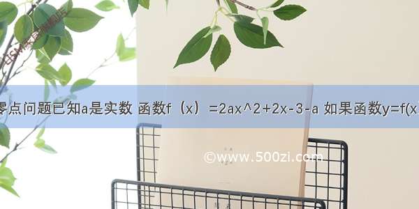 高一函数零点问题已知a是实数 函数f（x）=2ax^2+2x-3-a 如果函数y=f(x）在区间[-