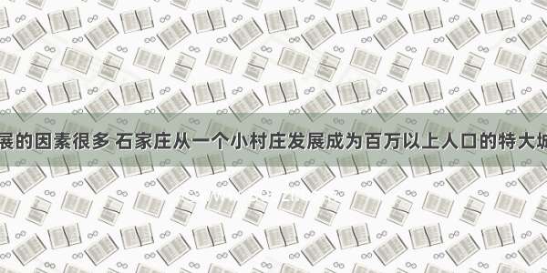 影响城市发展的因素很多 石家庄从一个小村庄发展成为百万以上人口的特大城市和河北省