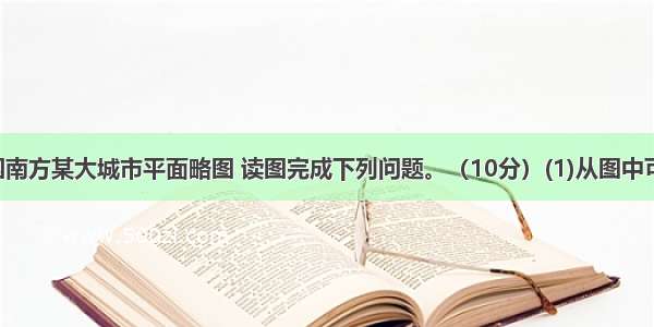 如图是我国南方某大城市平面略图 读图完成下列问题。（10分）(1)从图中可以看出 早