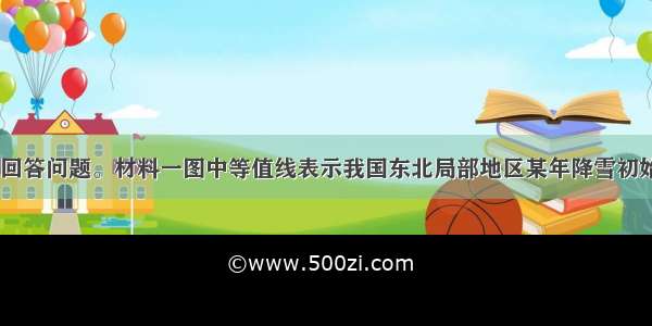 读下列材料 回答问题。材料一图中等值线表示我国东北局部地区某年降雪初始日期分布状