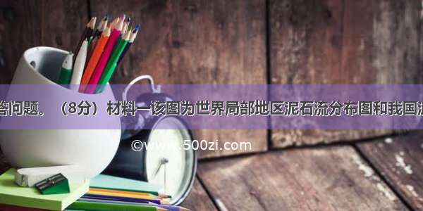 阅读材料回答问题。（8分）材料一该图为世界局部地区泥石流分布图和我国泥石流分布示