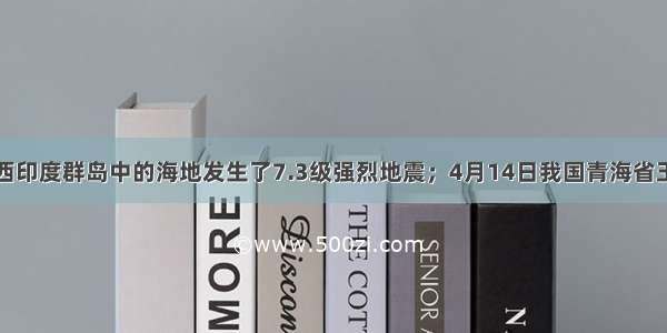 1月12日西印度群岛中的海地发生了7.3级强烈地震；4月14日我国青海省玉树藏族自