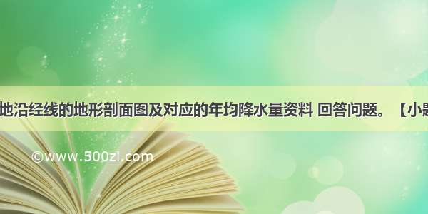 读新疆某山地沿经线的地形剖面图及对应的年均降水量资料 回答问题。【小题1】若此山