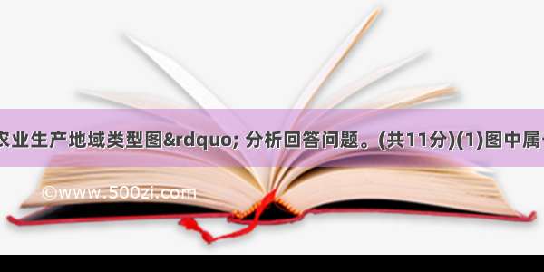 读 &ldquo;美国农业生产地域类型图&rdquo; 分析回答问题。(共11分)(1)图中属于商品谷物农业的