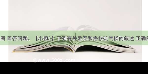 读两个区域图 回答问题。【小题1】下列有关孟买和洛杉矶气候的叙述 正确的是【小题2