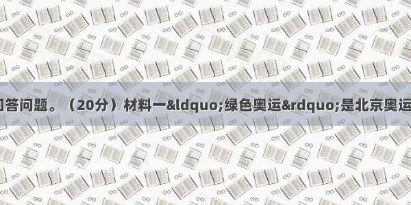 阅读下列材料 回答问题。（20分）材料一“绿色奥运”是北京奥运会向全世界做出