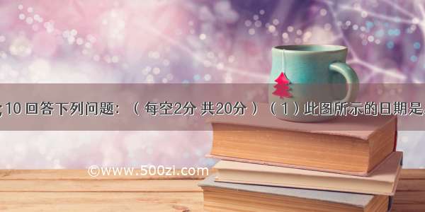 读图1—10 回答下列问题：（每空2分 共20分） （1）此图所示的日期是。（2）图中A