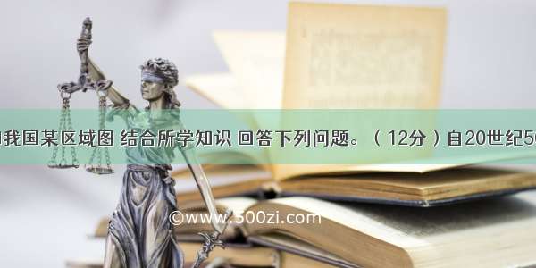 根据材料和我国某区域图 结合所学知识 回答下列问题。（12分）自20世纪50年代以来 