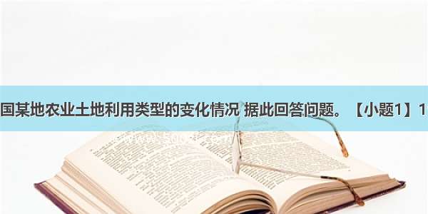 该图反映我国某地农业土地利用类型的变化情况 据此回答问题。【小题1】1961年以来 