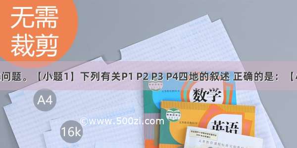 读图 完成问题。【小题1】下列有关P1 P2 P3 P4四地的叙述 正确的是：【小题2】从