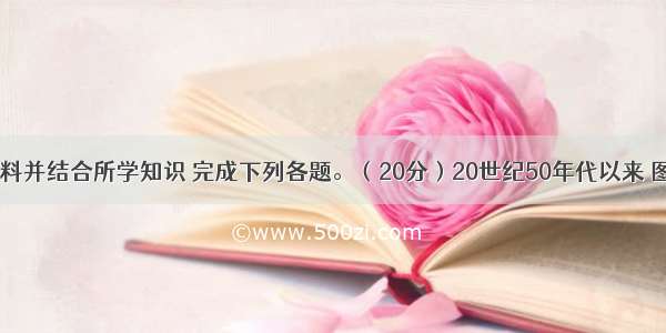 阅读图文资料并结合所学知识 完成下列各题。（20分）20世纪50年代以来 图5中我国境